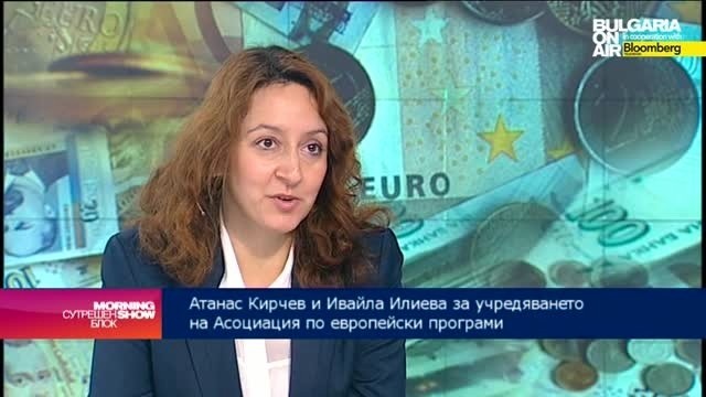 Професионална асоциация "Европейски и национални програми за развитие" ще помага да се усвояват по-лесно евросредствата  